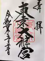 東京大神宮(東京都)