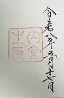 伊勢神宮内宮(皇大神宮)の御朱印