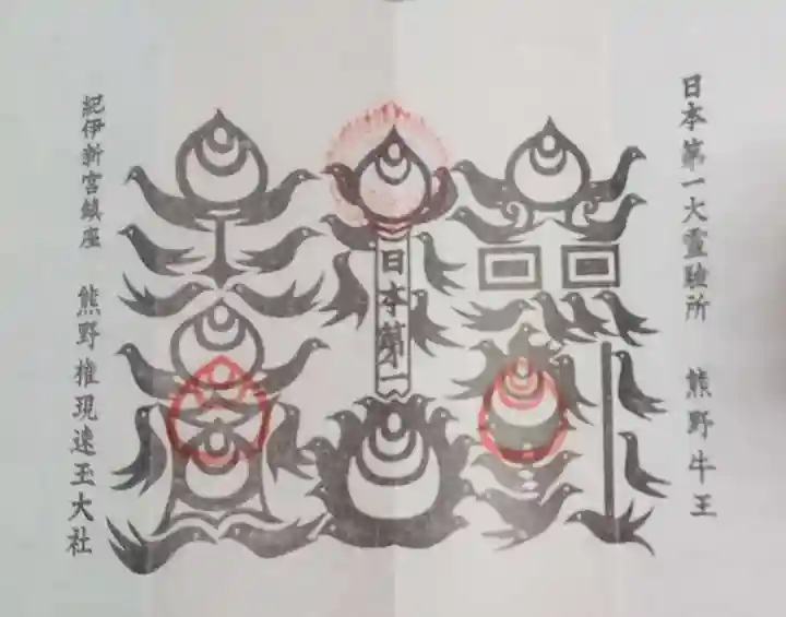 熊野速玉大社の授与品その他