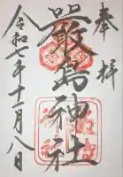 厳島神社の御朱印