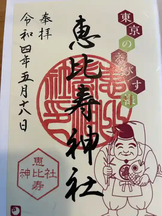 恵比寿神社(東京都)