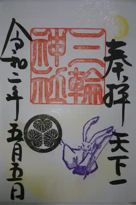 三輪神社 天下一の御朱印です!