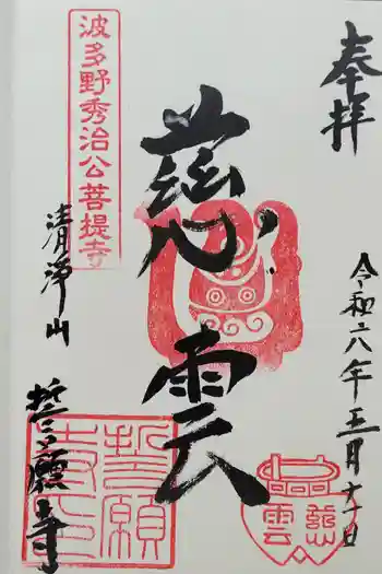誓願寺の御朱印 2025年09月