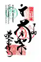 曼荼羅寺の御朱印