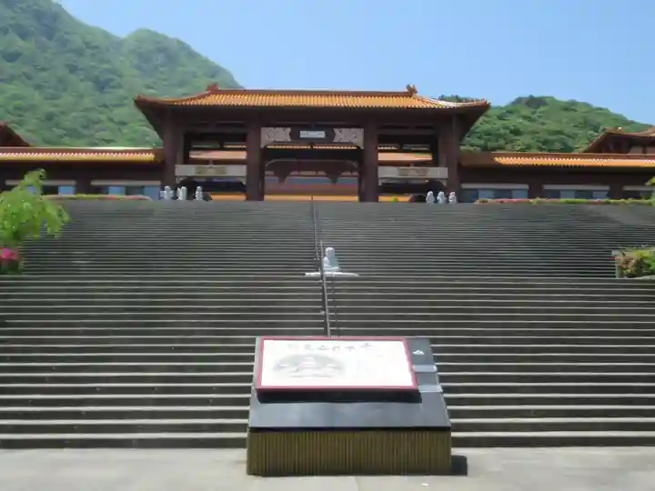 佛光山法水寺(群馬県)