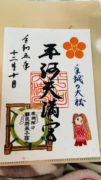 平河天満宮の御朱印