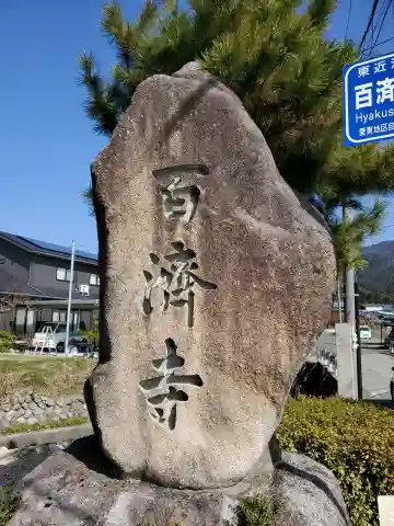 百済寺の{uncategorized: "未分類", other: "その他", undefined: "問題あり", building: "その他建物", grave: "お墓", sacred_gate: "鳥居", guardian: "狛犬", statue: "像", buddha: "仏像", history: "歴史", nature: "自然", garden: "庭園", animal: "動物", pagoda: "塔", temizu: "手水舎", mountain_gate: "山門・神門", sanctuary: "本殿・本堂", subordinate: "末社・摂社", art: "芸術", scenery: "景色", jizo: "地蔵", ema: "絵馬", goshuin: "御朱印", omikuji: "おみくじ", items: "授与品その他", amulet: "お守り", goshuincho: "御朱印帳", eats: "食事", festival: "お祭り", votive_dance: "神楽", shichigosan: "七五三参", wedding: "結婚式", experience: "体験その他", initially: "初詣", around: "周辺", anti_infection: "感染症対策"}