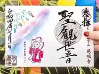 秩父札所十三番 慈眼寺の御朱印