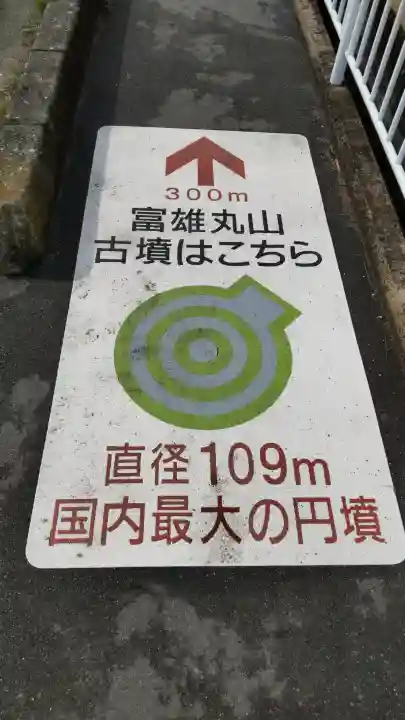 富雄丸山古墳の{uncategorized: "未分類", other: "その他", undefined: "問題あり", building: "その他建物", grave: "お墓", sacred_gate: "鳥居", guardian: "狛犬", statue: "像", buddha: "仏像", history: "歴史", nature: "自然", garden: "庭園", animal: "動物", pagoda: "塔", temizu: "手水舎", mountain_gate: "山門・神門", sanctuary: "本殿・本堂", subordinate: "末社・摂社", art: "芸術", scenery: "景色", jizo: "地蔵", ema: "絵馬", goshuin: "御朱印", omikuji: "おみくじ", items: "授与品その他", amulet: "お守り", goshuincho: "御朱印帳", eats: "食事", festival: "お祭り", votive_dance: "神楽", shichigosan: "七五三参", wedding: "結婚式", experience: "体験その他", initially: "初詣", around: "周辺", anti_infection: "感染症対策"}