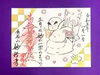 妙行寺の御朱印