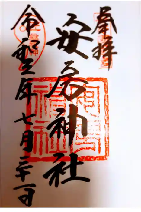 安房神社の御朱印