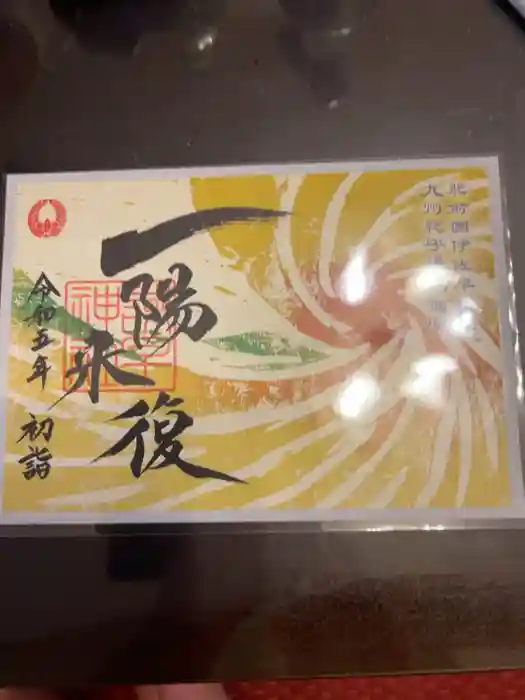 諫早神社（九州総守護  四面宮）の御朱印