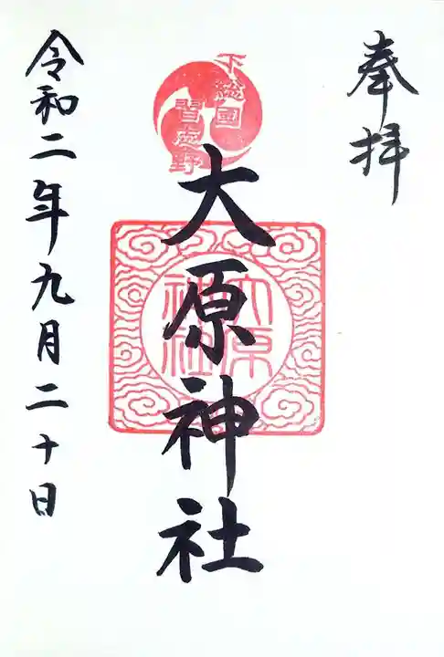大宮・大原神社の御朱印