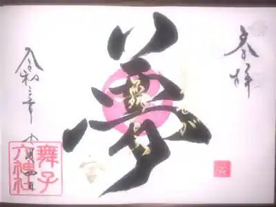 7月の一言霊御朱印です。