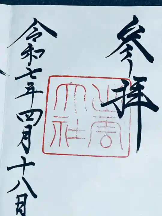 出雲神社の御朱印
