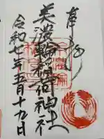 美濃輪稲荷神社(静岡県)