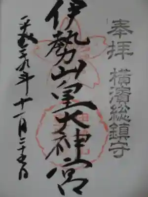 御朱印