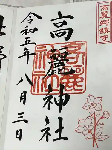 高麗神社の御朱印