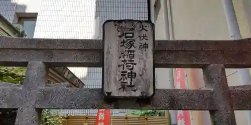 石塚稲荷神社(東京都)