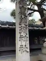 京都ゑびす神社(京都府)