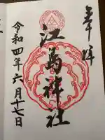 江島神社の{uncategorized: "未分類", other: "その他", undefined: "問題あり", building: "その他建物", grave: "お墓", sacred_gate: "鳥居", guardian: "狛犬", statue: "像", buddha: "仏像", history: "歴史", nature: "自然", garden: "庭園", animal: "動物", pagoda: "塔", temizu: "手水舎", mountain_gate: "山門・神門", sanctuary: "本殿・本堂", subordinate: "末社・摂社", art: "芸術", scenery: "景色", jizo: "地蔵", ema: "絵馬", goshuin: "御朱印", omikuji: "おみくじ", items: "授与品その他", amulet: "お守り", goshuincho: "御朱印帳", eats: "食事", festival: "お祭り", votive_dance: "神楽", shichigosan: "七五三参", wedding: "結婚式", experience: "体験その他", initially: "初詣", around: "周辺", anti_infection: "感染症対策"}