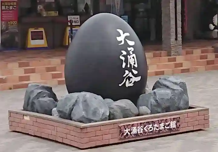 大涌谷延命地蔵尊のその他建物