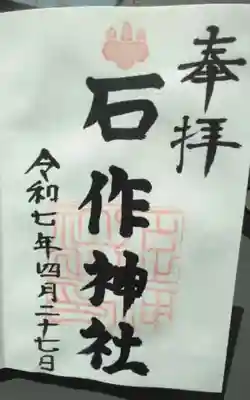 石作神社の御朱印