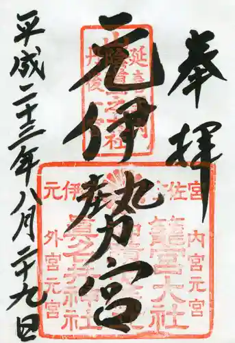 丹後一ノ宮 元伊勢 籠神社の御朱印