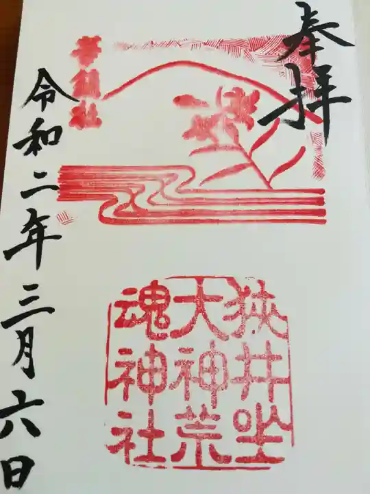 狭井坐大神荒魂神社(狭井神社)の御朱印