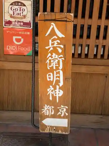 八兵衛明神(京都府)