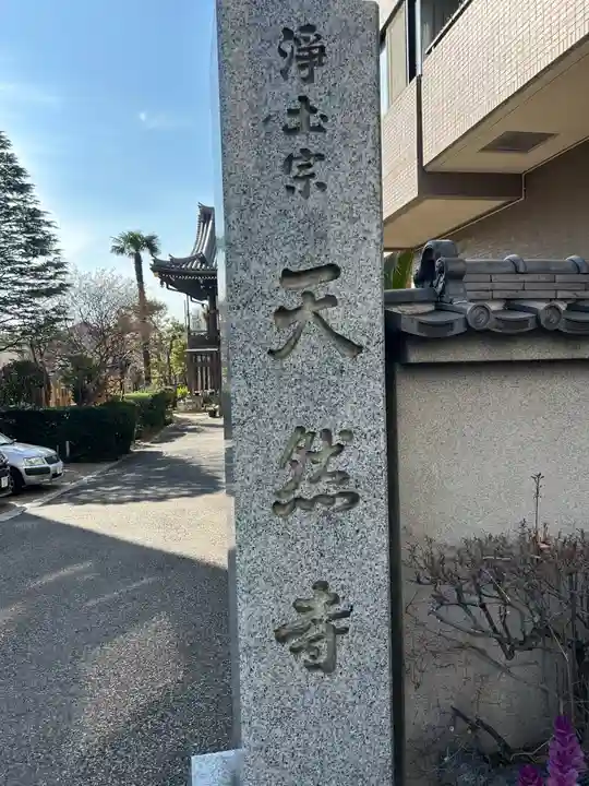 天然寺(東京都)