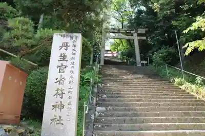 丹生官省符神社の鳥居