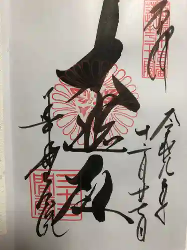 蓮華王院（三十三間堂）の御朱印