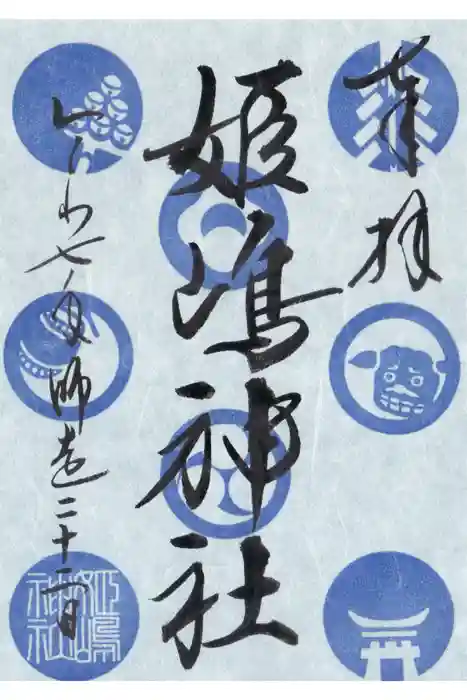 姫嶋神社の御朱印