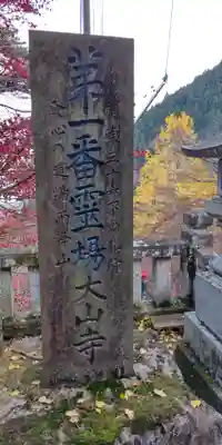 大山寺(神奈川県)