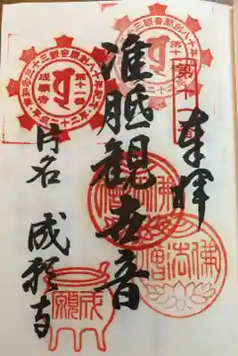 成願寺の御朱印