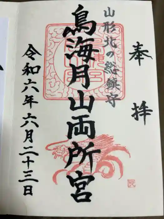鳥海月山両所宮の御朱印