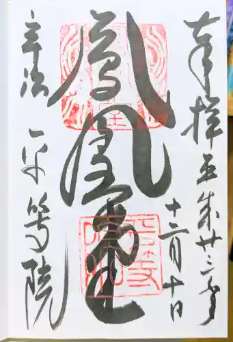 平等院の御朱印