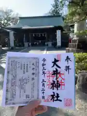 大井神社の御朱印