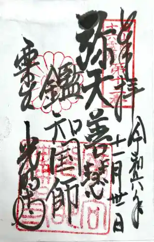 光明寺（粟生光明寺）の御朱印