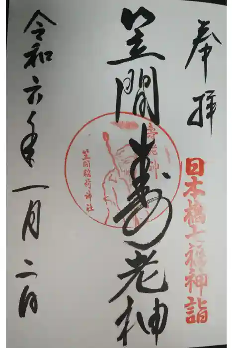 笠間稲荷神社 東京別社の御朱印