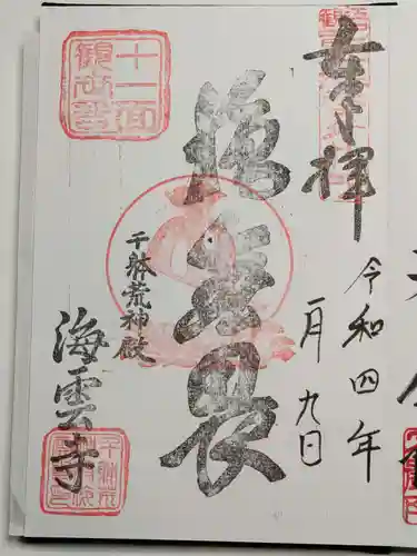 海雲寺の御朱印