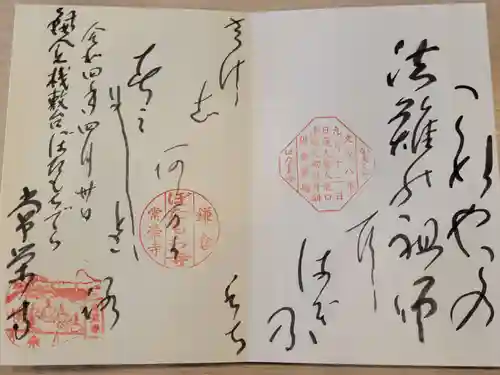 常栄寺の御朱印