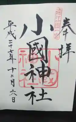 小國神社(静岡県)