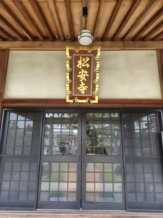 松安寺(群馬県)