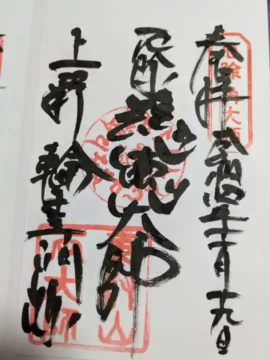 輪王寺両大師堂(寛永寺輪王殿)の御朱印