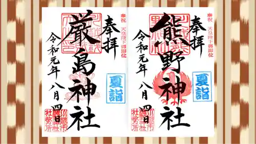 川越熊野神社の御朱印