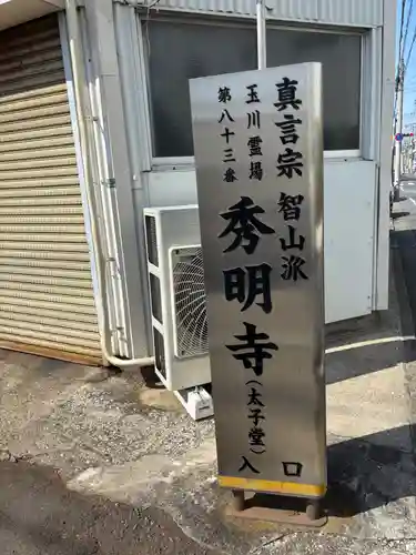 秀明寺(東京都)