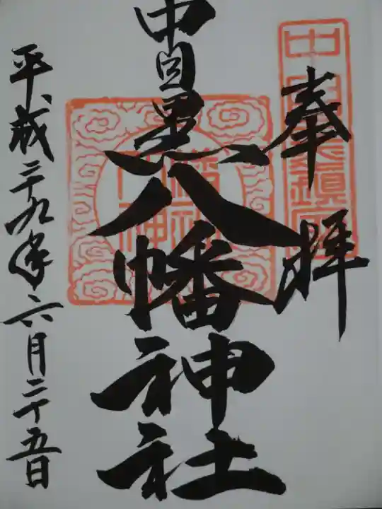 中目黒八幡神社の御朱印