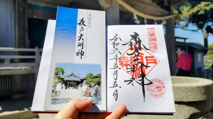 森戸大明神(森戸神社)の御朱印